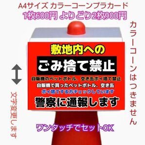 A4サイズカラーコーンプラカード415『敷地内へのごみ捨て禁止自販機のペットボトル空き缶ポイ捨て禁止チェックしています警察に通報』