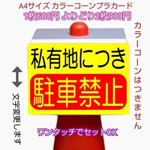 A4サイズカラーコーンプラカード417『私有地につき駐車禁止』丸ゴシック体