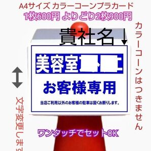 A4サイズカラーコーンプラカード418『お客様専用当店ご利用のお客様以外の駐車は固くお断りします』