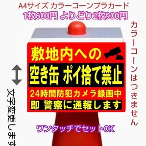 A4サイズカラーコーンプラカード719『敷地内への空き缶ポイ捨て禁止24時間防犯カメラ録画中即警察に通報します』