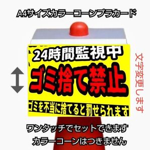 A4サイズカラーコーンプラカード420『24時間監視中ゴミ捨て禁止ゴミを不当に捨てると罰せられます』斜め