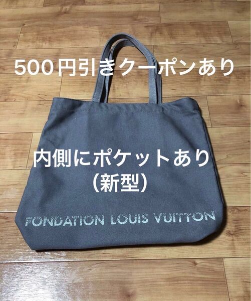 500円引きクーポン 最終値下げ FONDATION LOUIS VUITTON ルイヴィトン ポケット付き トートバッグ(新型)
