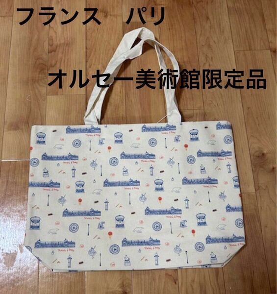 500円引きクーポンあり フランス パリにあるオルセー美術館限定 トートバッグ