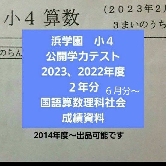 浜学園 小4 公開学力テスト 2年分 国語算数理科社会 2023年度 2022年度 6月分~