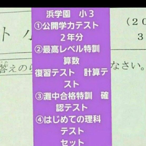 浜学園 小3 公開学力テスト 2年分 最高レベル特訓 算数 復習テスト 計算テスト 灘中合格特訓 確認テスト はじめての理科