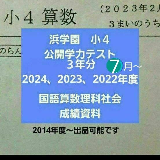 浜学園 小4 公開学力テスト 国語算数理科社会 2024年度 2023年度 2022年度 成績資料