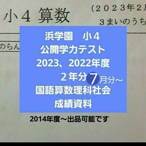 浜学園 小4 公開学力テスト 2年分 国語算数理科社会 2023年度 2022年度 7月分~