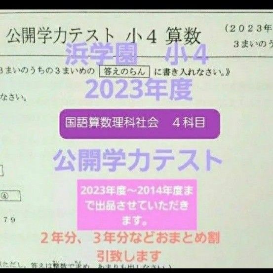 浜学園 小4 公開学力テスト 成績資料付き 2023年度 国語算数理科社会 一年分
