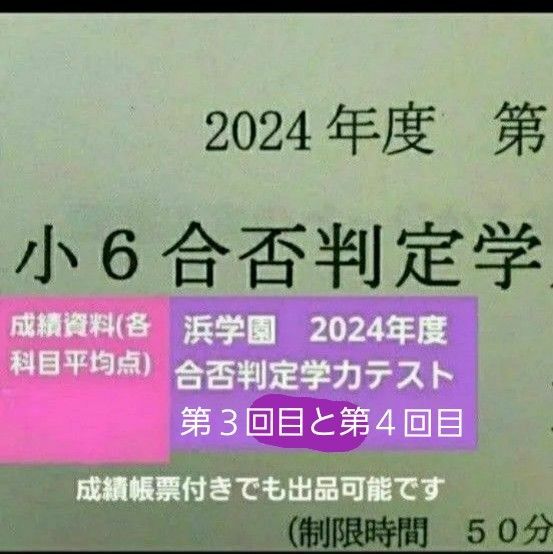 浜学園 小6 2024年度 合否判定学力テスト 国語算数理科社会 第3回目と第4回目