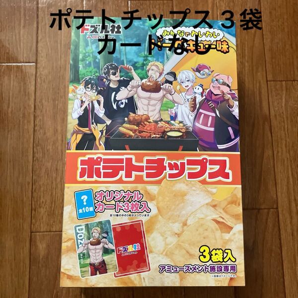 ドズル社 GIGO ポテトチップス3袋入り カードなし