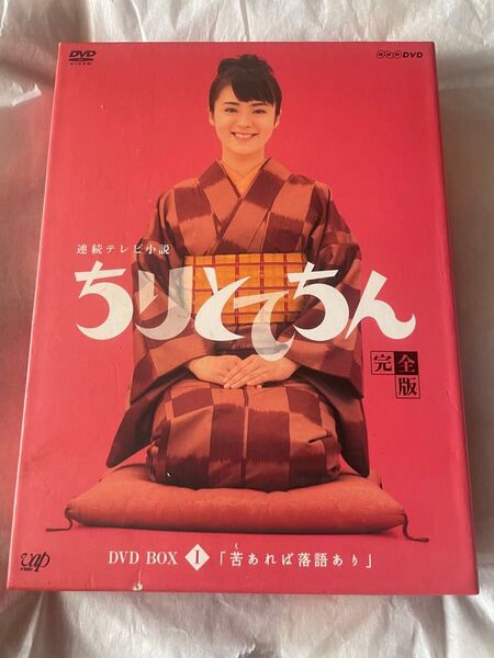 NHK連続テレビ小説 ちりとてちん DVD BOX 完全版 「苦あれば落語あり」