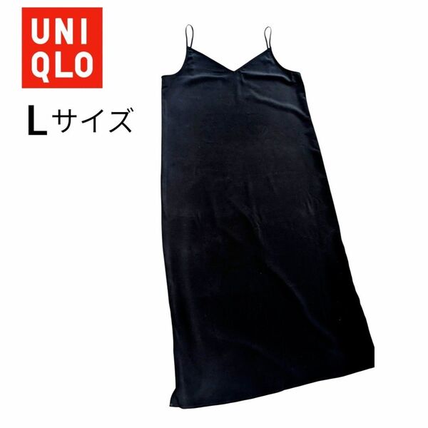 UNIQLO キャミワンピ Lサイズ 黒 ブラック スリット 薄手 ロング丈 キャミワンピース キャミソール L