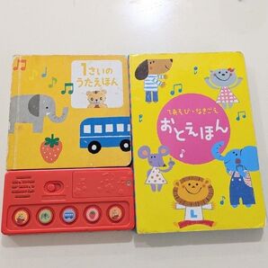 こどもちゃれんじ おとえほん 1歳のうたえほん 2冊