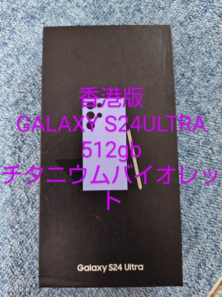 香港版 Galaxy S24 Ultra 512GB ほぼ新品 チタニウムバイオレット 純正ケース、ガラスフィルム simフリー