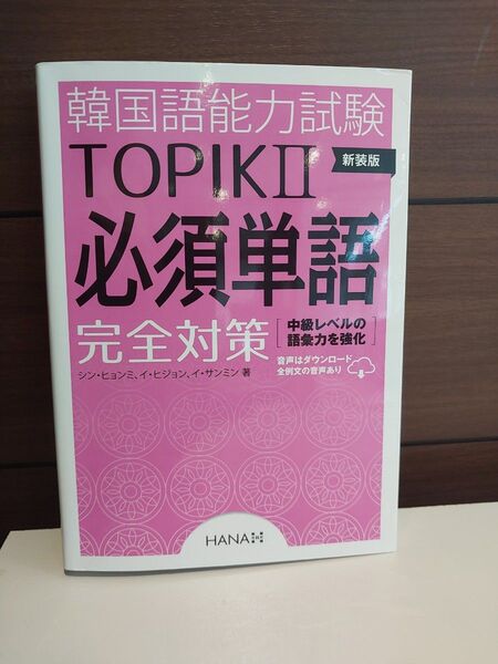 韓国語能力試験TOPIKII必須単語完全対策 新装版