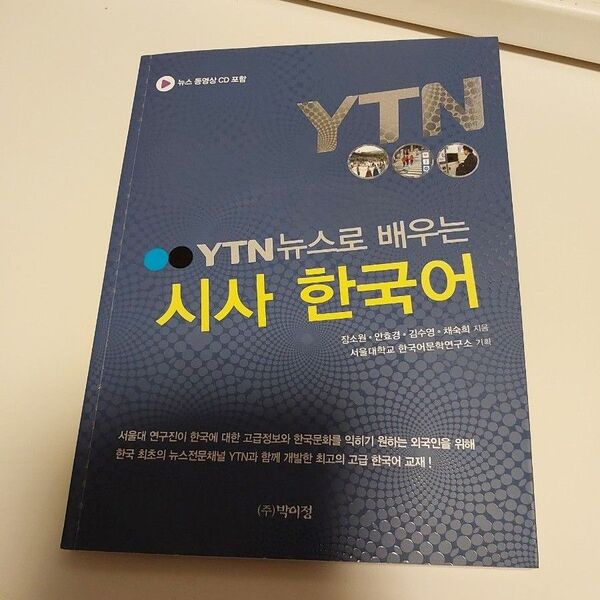 韓国語 本 『YTNニュースを使用したSisa Korean Learning』 韓国本