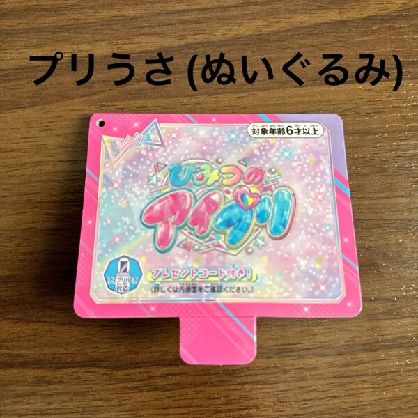 ひみつのアイプリ プリうさ ぬいぐるみ プレゼントコード
