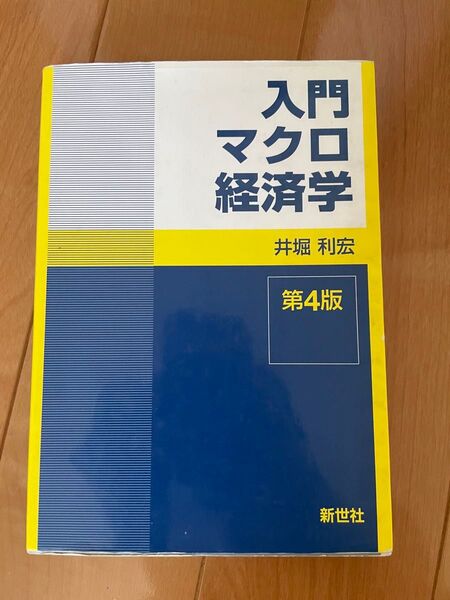 入門マクロ経済学 (第4版) 井堀利宏/著