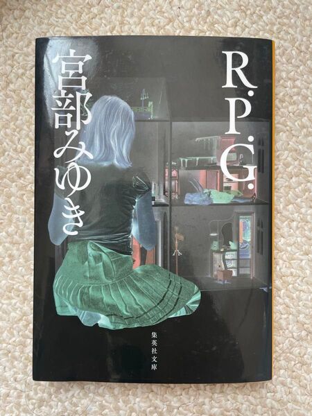 R.P.G. (集英社文庫) 宮部みゆき/著