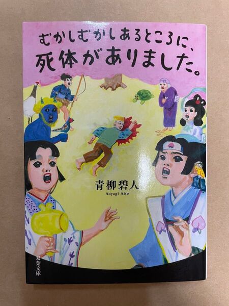 むかしむかしあるところに、死体がありました。 (双葉文庫 あ-66-01) 青柳碧人/著