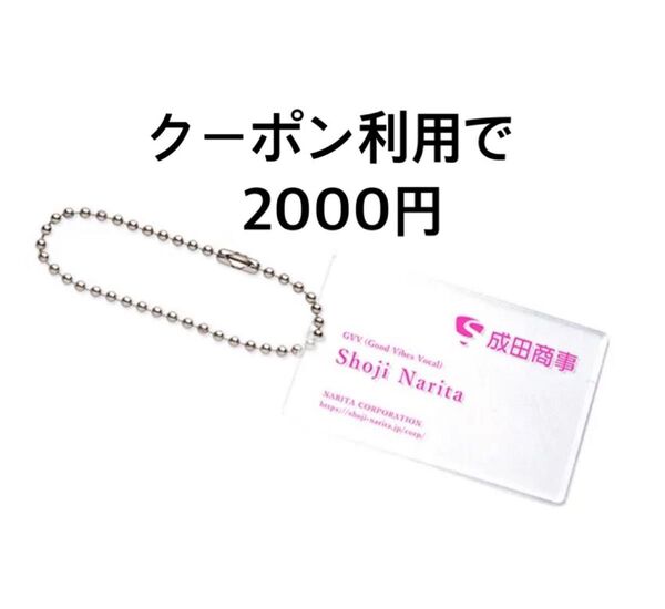 成田商事 名刺アクリルキーホルダー 成田昭次☆Rockon Social Club☆NARITA THOMAS SIMPSON