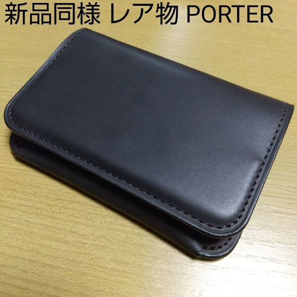 美品 PORTER ポーター オールレザー 高級ライン 名刺入れ 兼用 小銭入れ