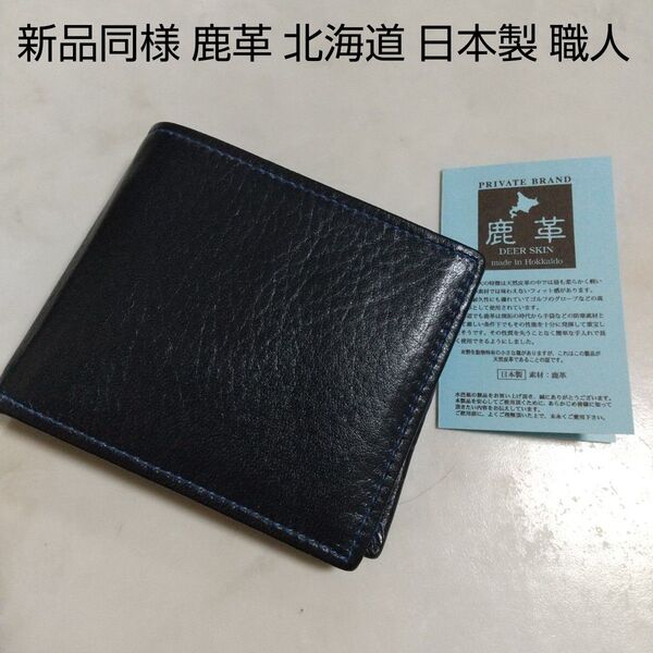 新品同様 鹿革 北海道 職人 二つ折り財布 ハンドメイド 日本製 手作り