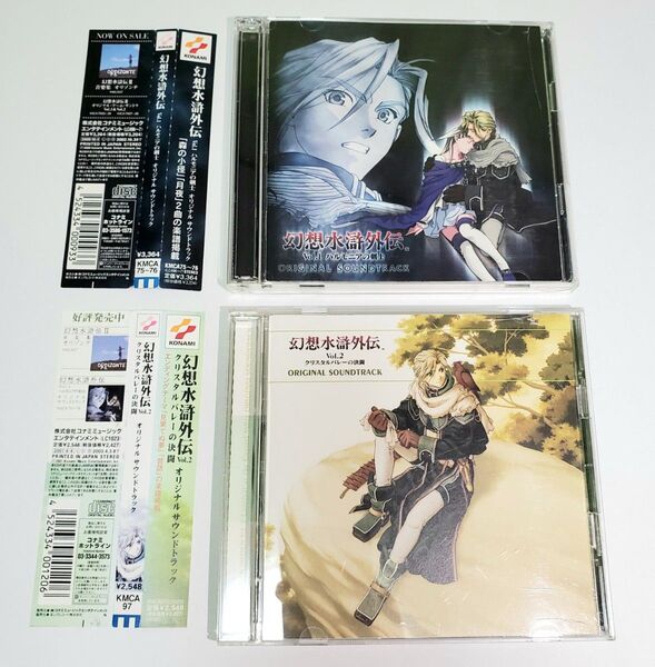幻想水滸外伝 ORIGINAL SOUNDTRACK 2枚セット 帯付き