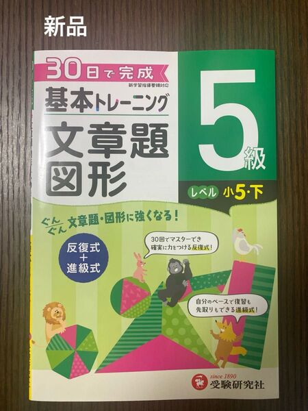 【新品未使用】小学基本トレーニング算数文章題・図形 5級