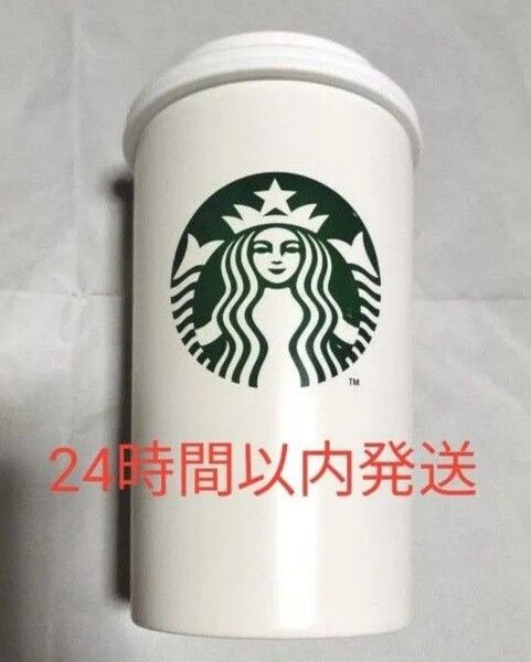 【再値下げ】スターバックス ステンレス TOGO カップタンブラー マットホワイト 355ml STARBUCKS スタバ