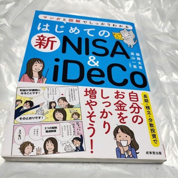 【再値下げ】はじめての新NISA & iDeCo マンガと図解でしっかりわかる 頼藤太希/共著 高山一恵/共著
