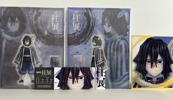 鬼滅の刃 柱展 伊黒小芭内グッズ4点セット