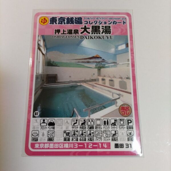 墨田31押上温泉大黒湯】東京銭湯コレクションカード墨田区
