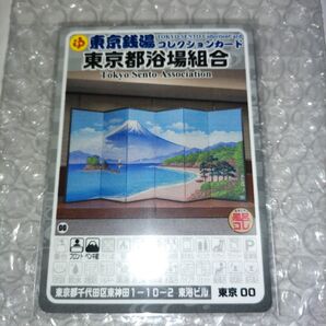 東京00】東京銭湯コレクションカード東京都浴場組合