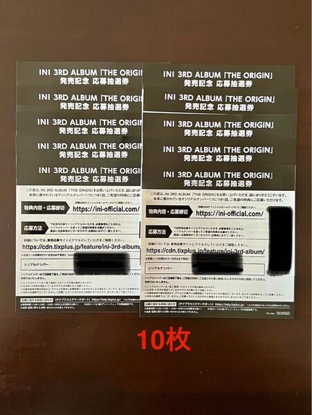 INI 3RD ALBUM 「THE ORIGIN」応募抽選券 10枚セット シリアル シリアルナンバー