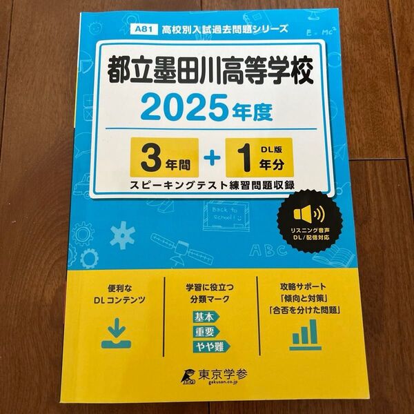 都立墨田川高等学校 2025年度 高校別入試過去問題シリーズ/書籍 〔全集双書〕