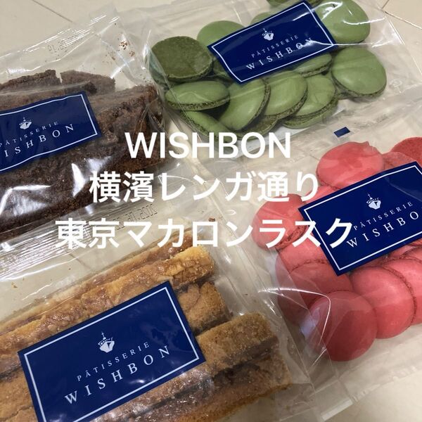 A.WISHBON ウィッシュボン 横濱レンガ通り 東京マカロンラスク アウトレット 切落とし 工事直売 ショコラ