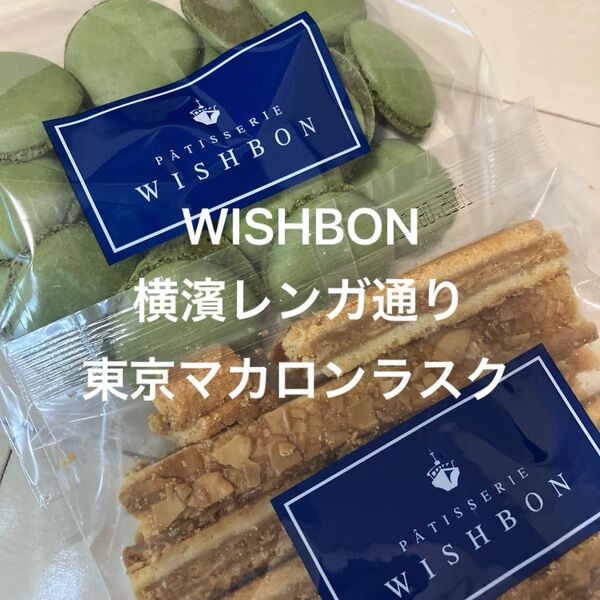 C.WISHBON ウィッシュボン 横濱レンガ通り 東京マカロンラスク アウトレット 切落とし 工事直売 ショコラ