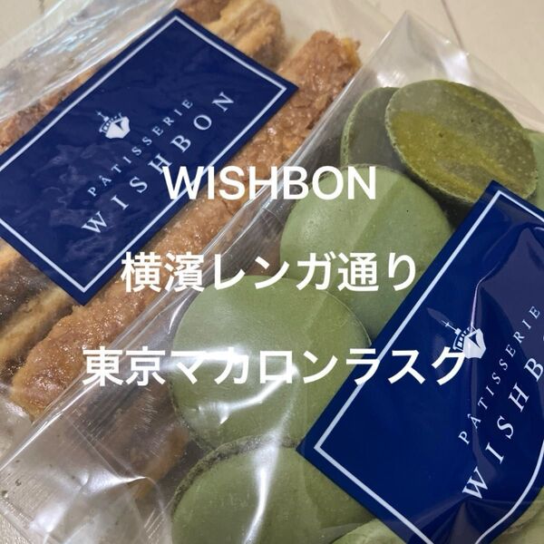 D.WISHBON ウィッシュボン 横濱レンガ通り 東京マカロンラスク アウトレット 切落とし 工事直売 ピスタチオ プレーン