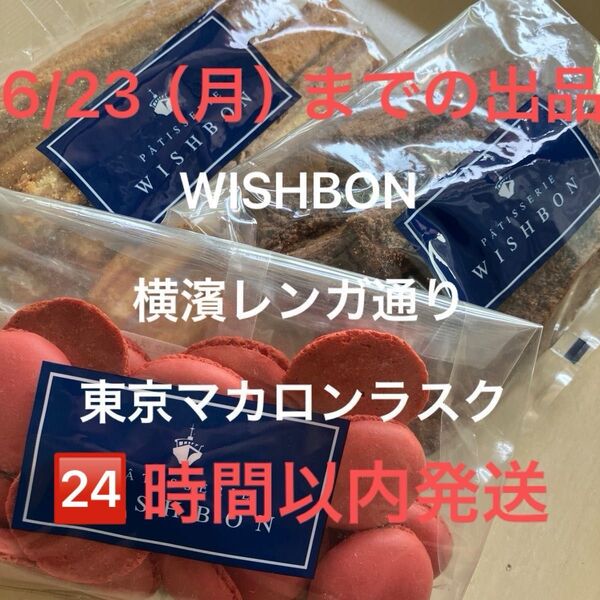 C.WISHBON ウィッシュボン 横濱レンガ通り 東京マカロンラスク アウトレット 切落とし ストロベリー プレーン ショコラ