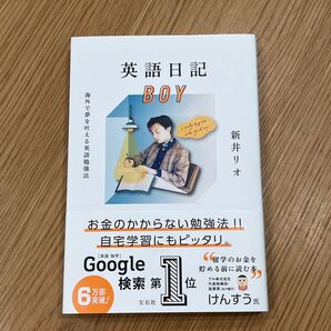 英語日記BOY 海外で夢を叶える英語勉強法 新井リオ/著