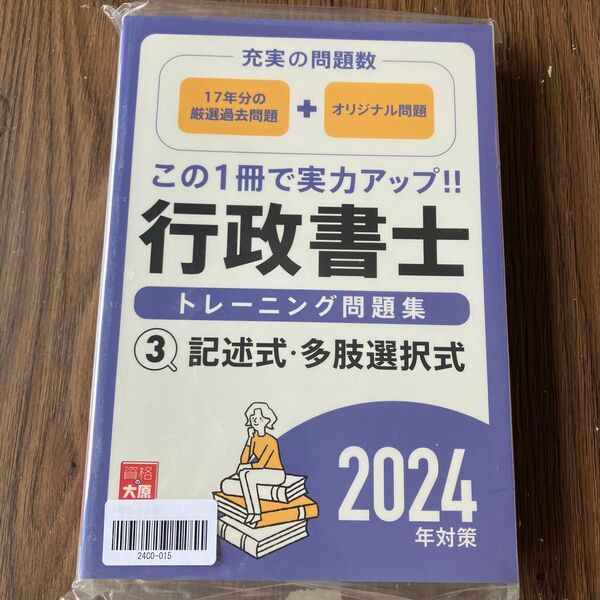 資格の大原 行政書士問題集 記述式・多肢選択式