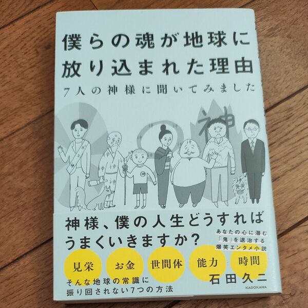 僕らの魂が地球に放り込まれた理由 7人の神様に聞いてみました 石田久二/著