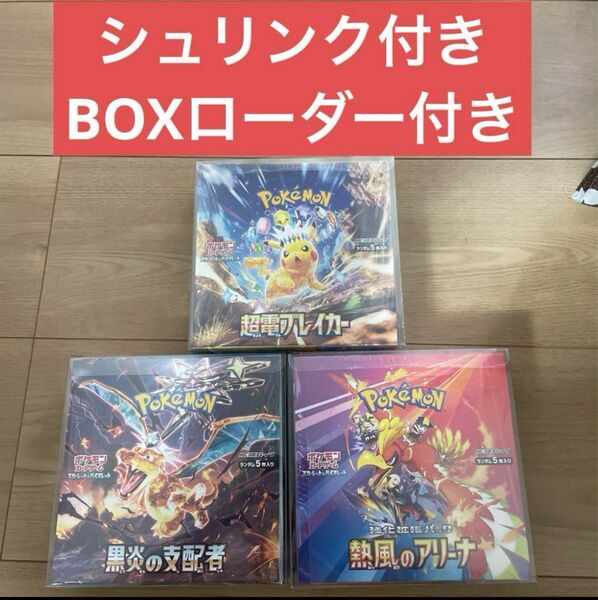 ポケモンカード シュリンク付 未開封 BOX 超電ブレイカー 熱風のアリーナ 黒炎の支配者