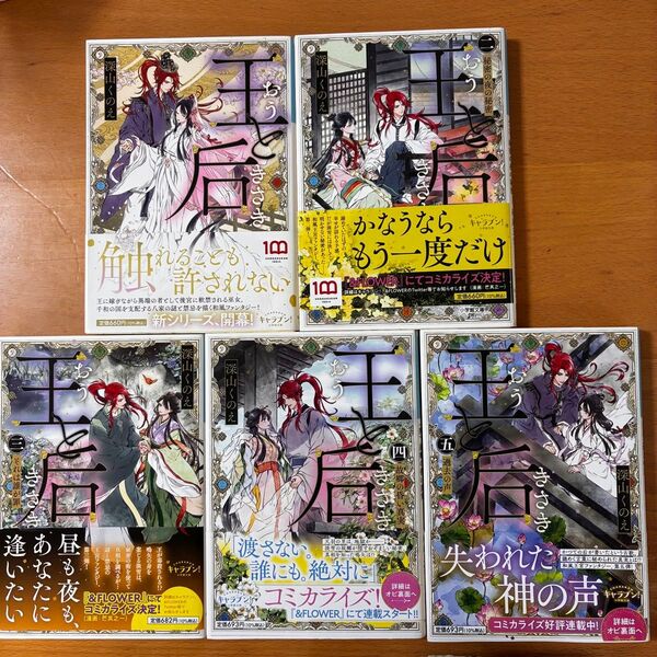 王と后 1〜5巻 小学館文庫キャラブン! 深山くのえ