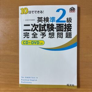 10日でできる!英検準2級二次試験面接完全予想問題 CD・DVD紛失のため付属しません