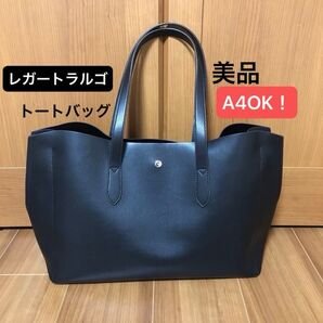 【美品】レガートラルゴ ≪かるいかばん≫ 黒 トートバッグ LH-P0003Z