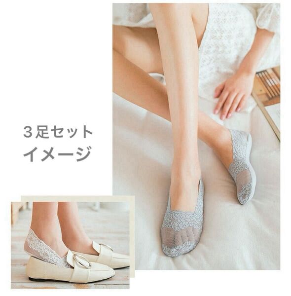 靴下 レースソックス フットカバー 深履き 花柄 シースルーレース 滑り止め 3足セット グレー Sサイズ
