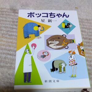 ボッコちゃん 新潮文庫