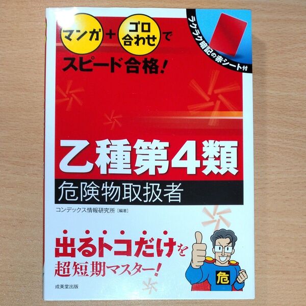 マンガ+ゴロ合わせでスピード合格!乙種第4類危険物取扱者 〔2019〕 (マンガ+ゴロ合わせでスピード合格!)